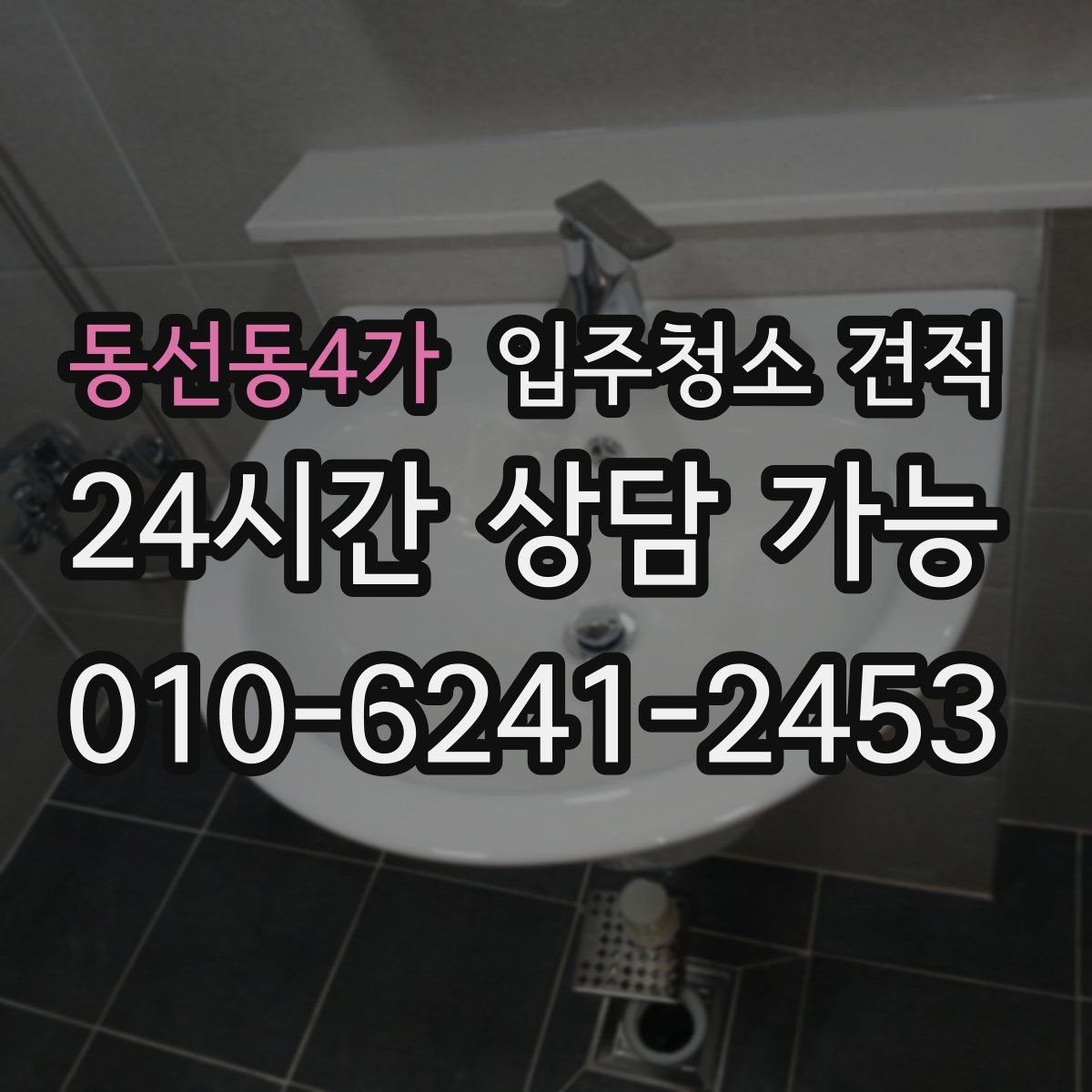 동선동4가 입주청소 견적 비교에서 일정과 예약 가능일 확인하기