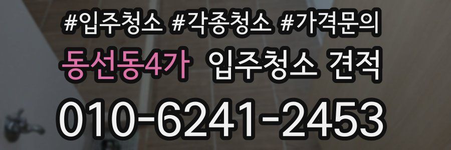 동선동4가 입주청소 견적