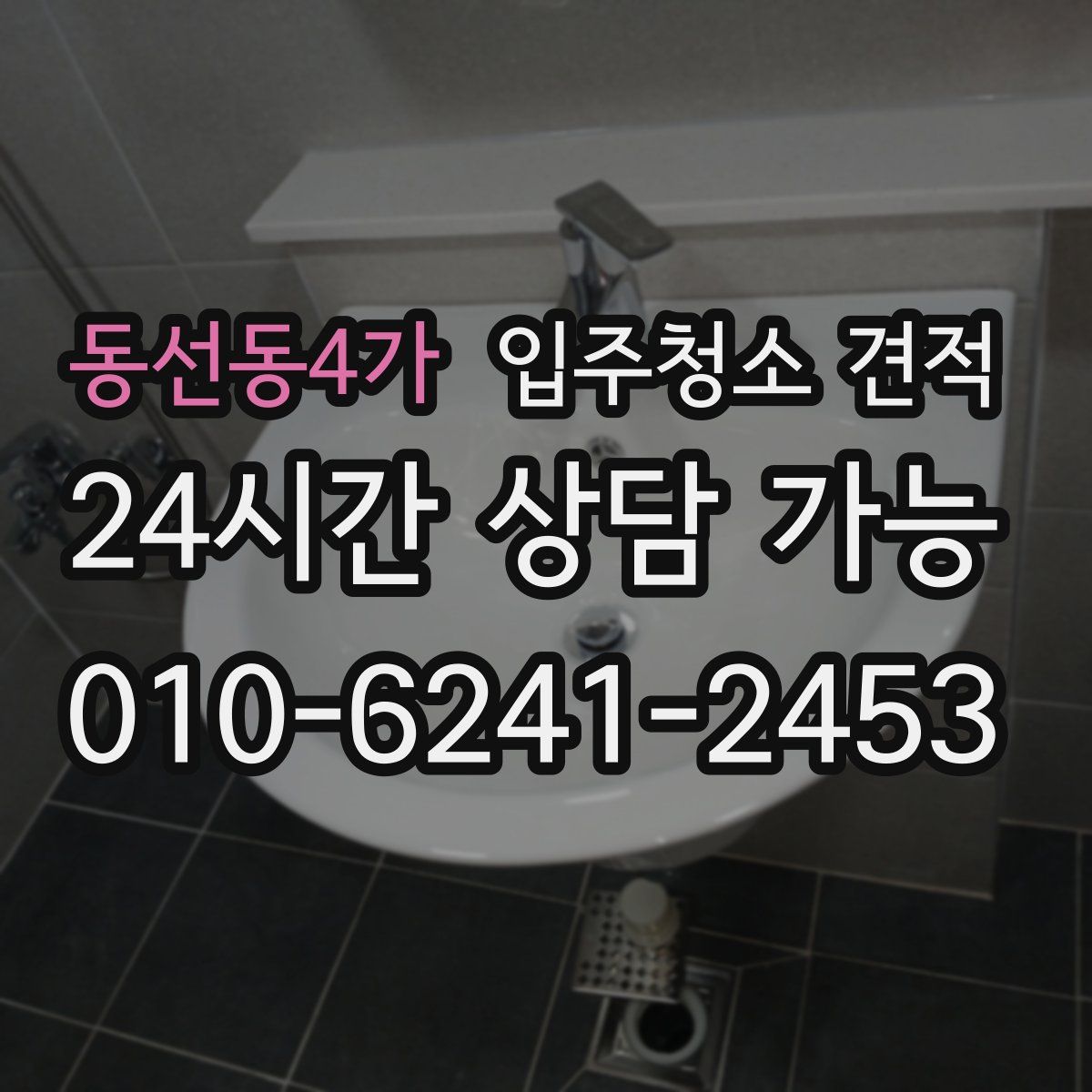 동선동4가 입주청소 견적