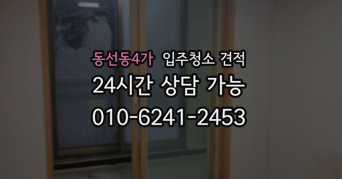 동선동4가 입주청소 견적