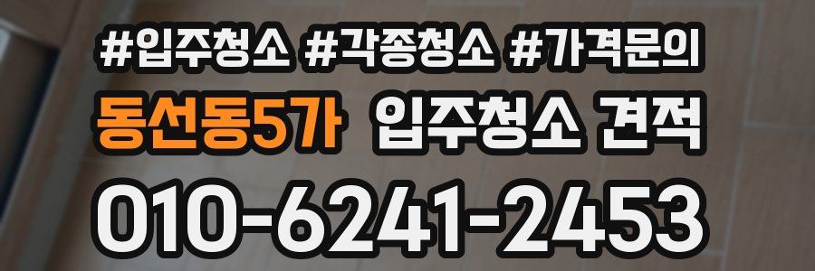 동선동5가 입주청소 견적