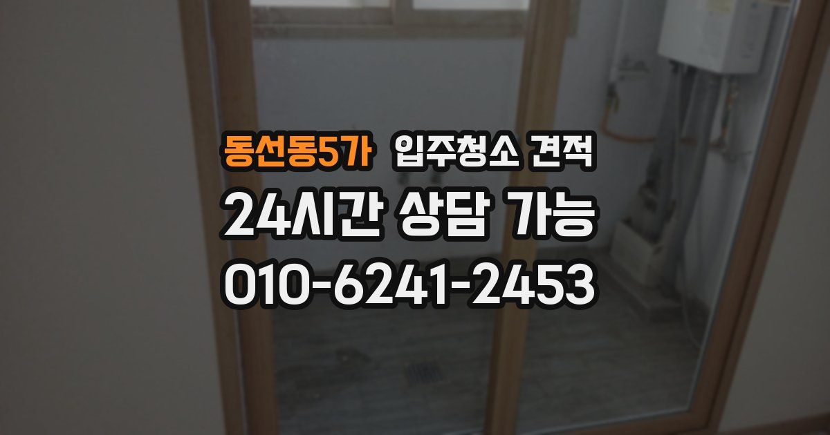 동선동5가 입주청소 견적