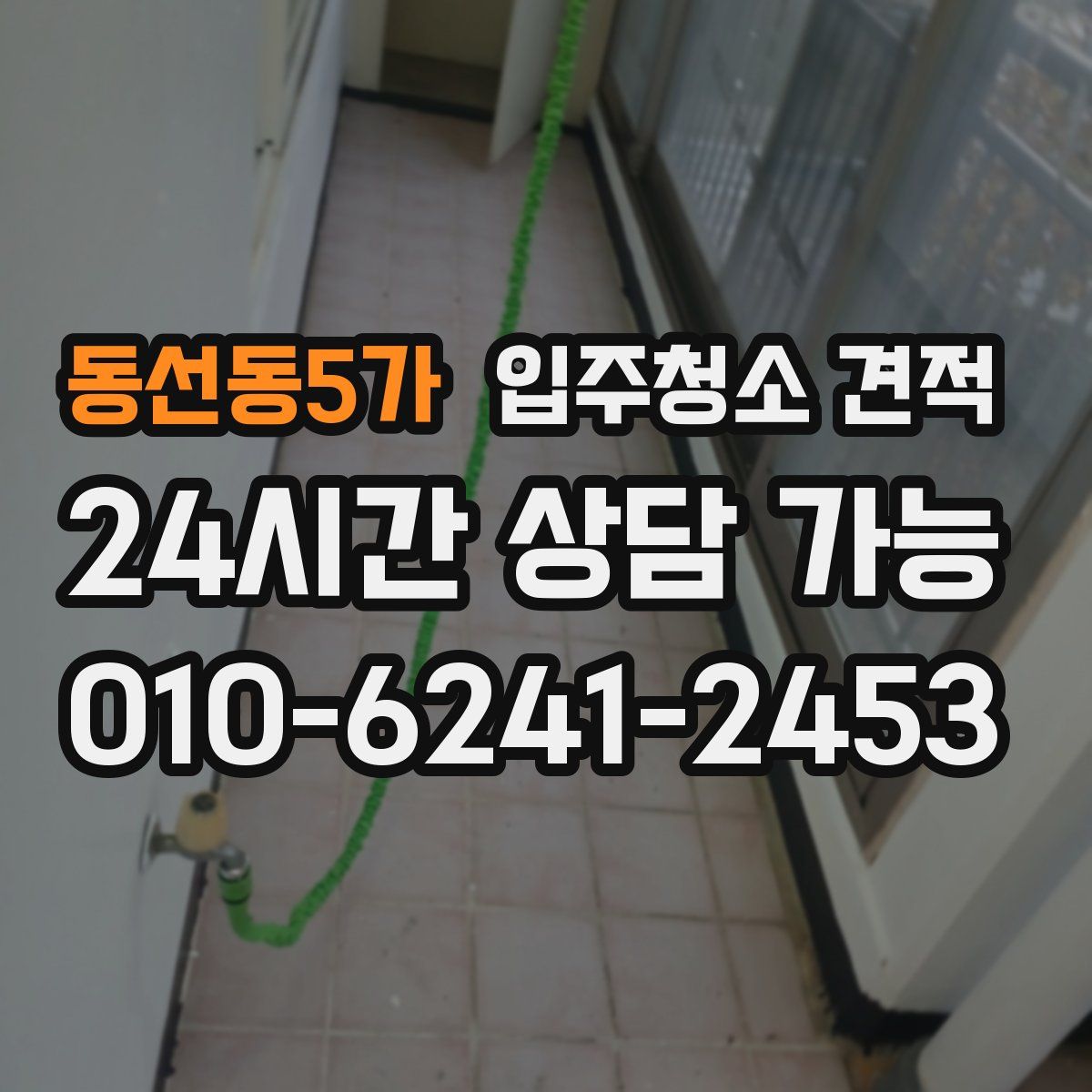 동선동5가 입주청소 견적