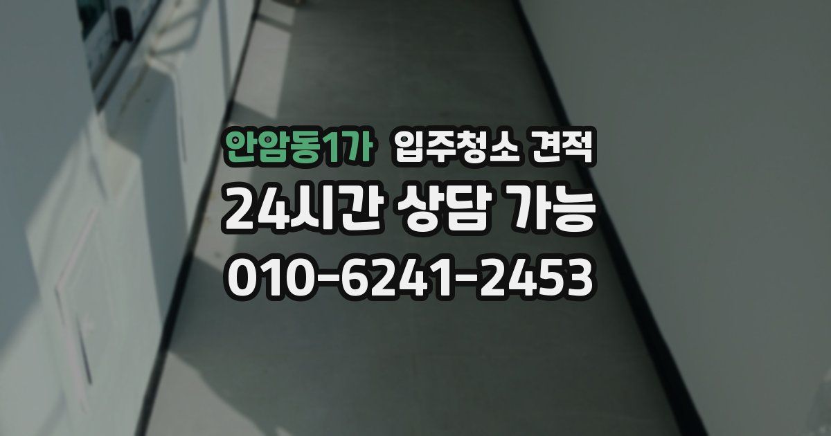 안암동1가 입주청소 견적
