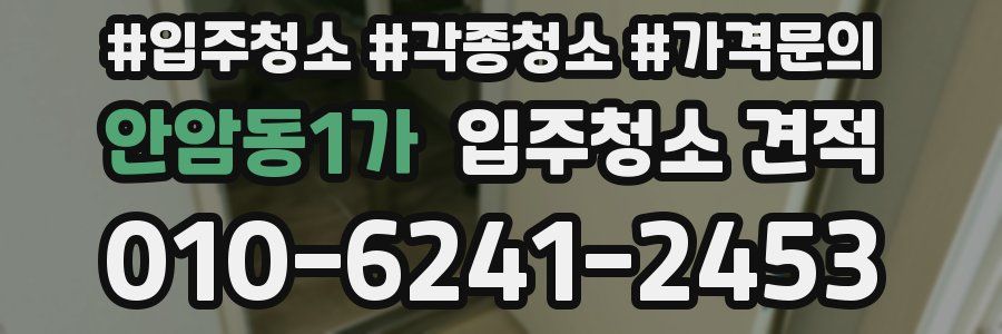 안암동1가 입주청소 견적