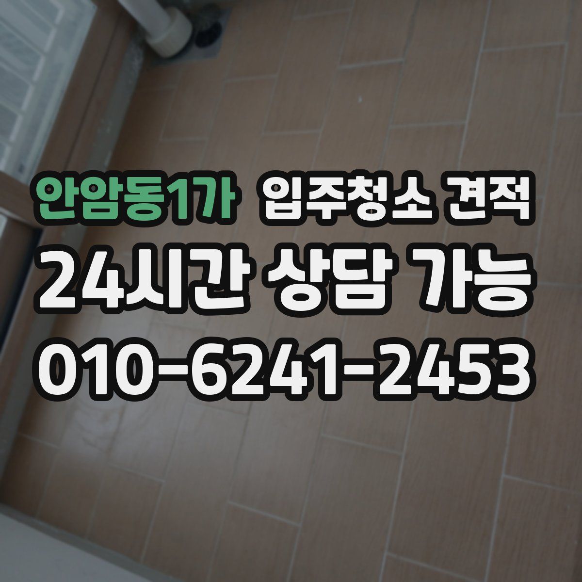 안암동1가 입주청소 견적