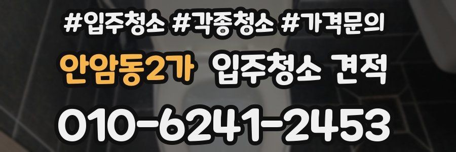 안암동2가 입주청소 견적