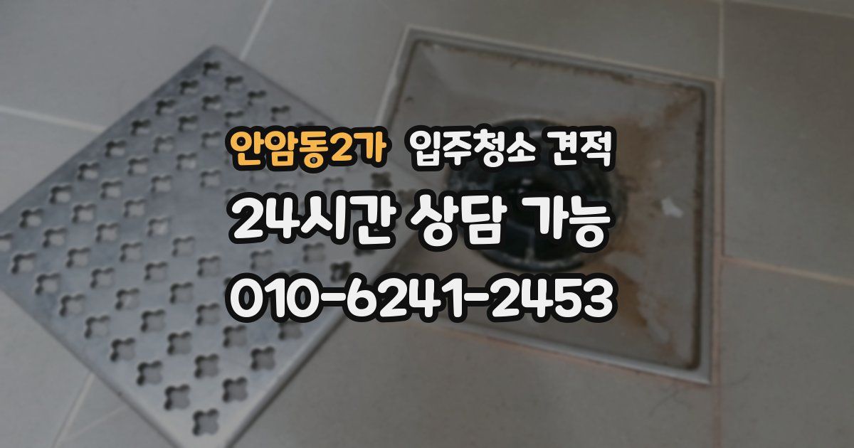 안암동2가 입주청소 견적
