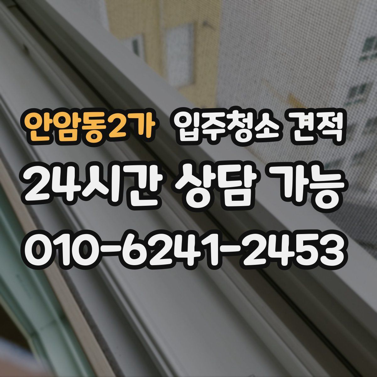 안암동2가 입주청소 견적