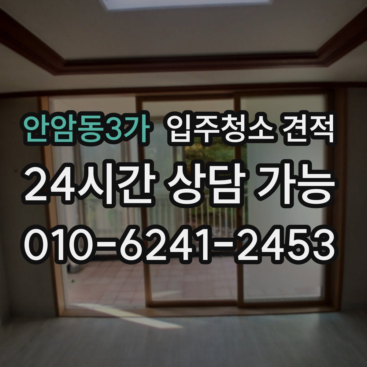 안암동3가 입주청소 견적