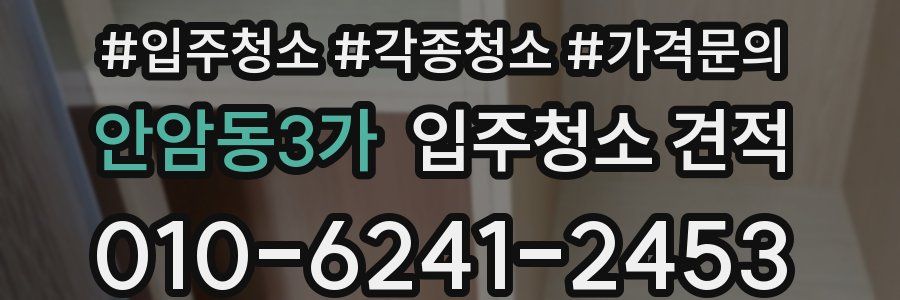 안암동3가 입주청소 견적