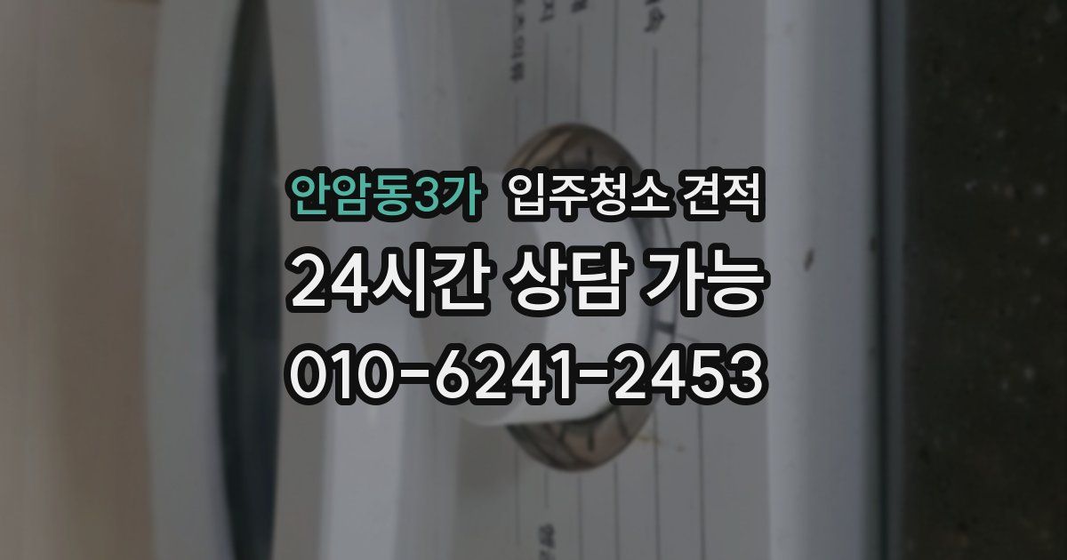 안암동3가 입주청소 견적