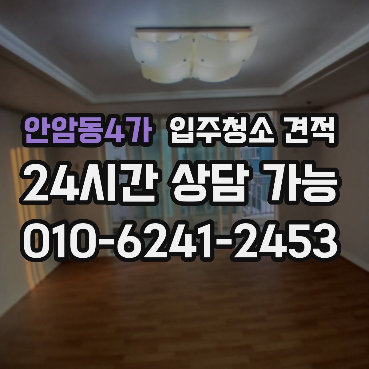 안암동4가 입주청소 견적 문의 후 응답이 빠른 업체 고르는 법