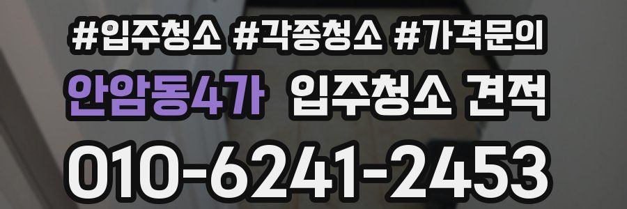 안암동4가 입주청소 견적