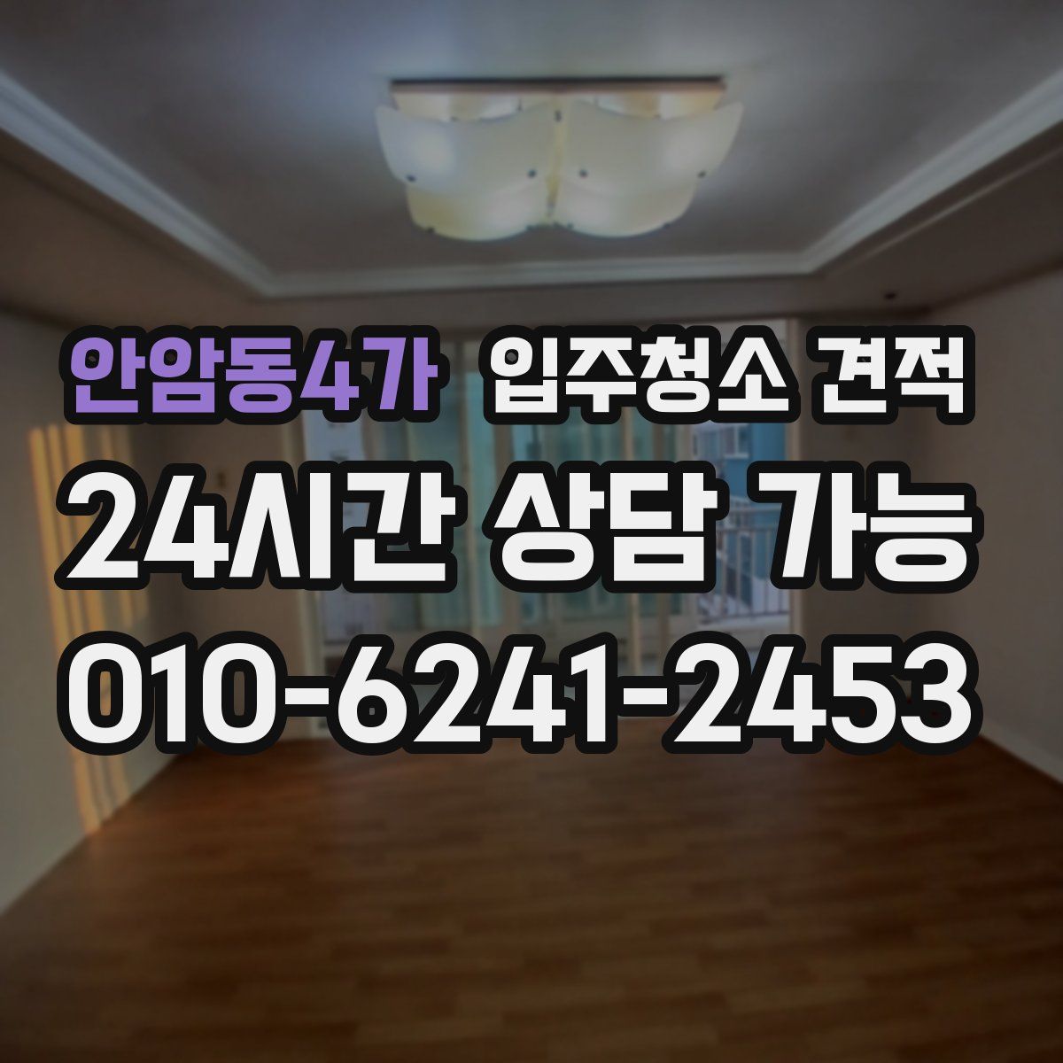 안암동4가 입주청소 견적