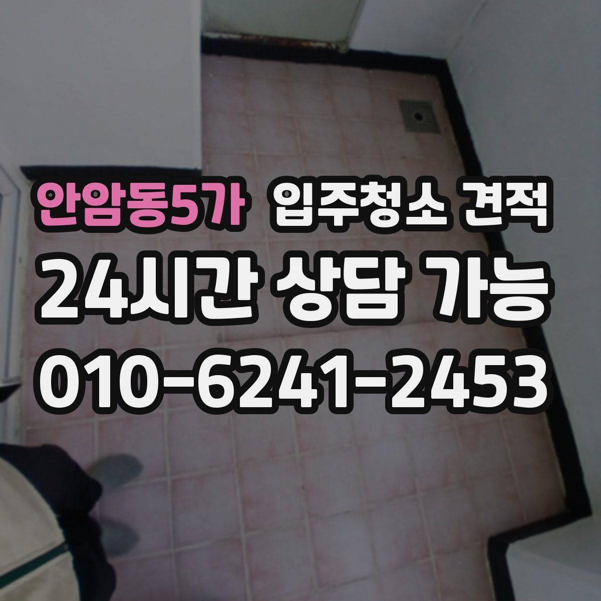 안암동5가 입주청소 견적