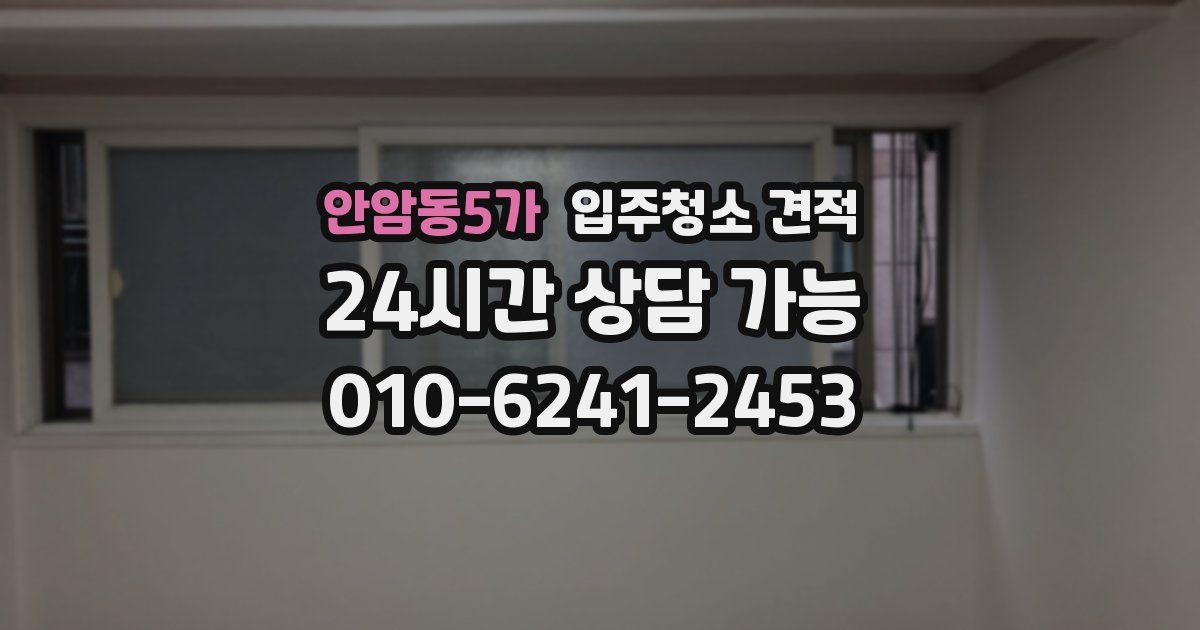 안암동5가 입주청소 견적