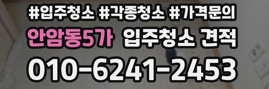 안암동5가 입주청소 견적