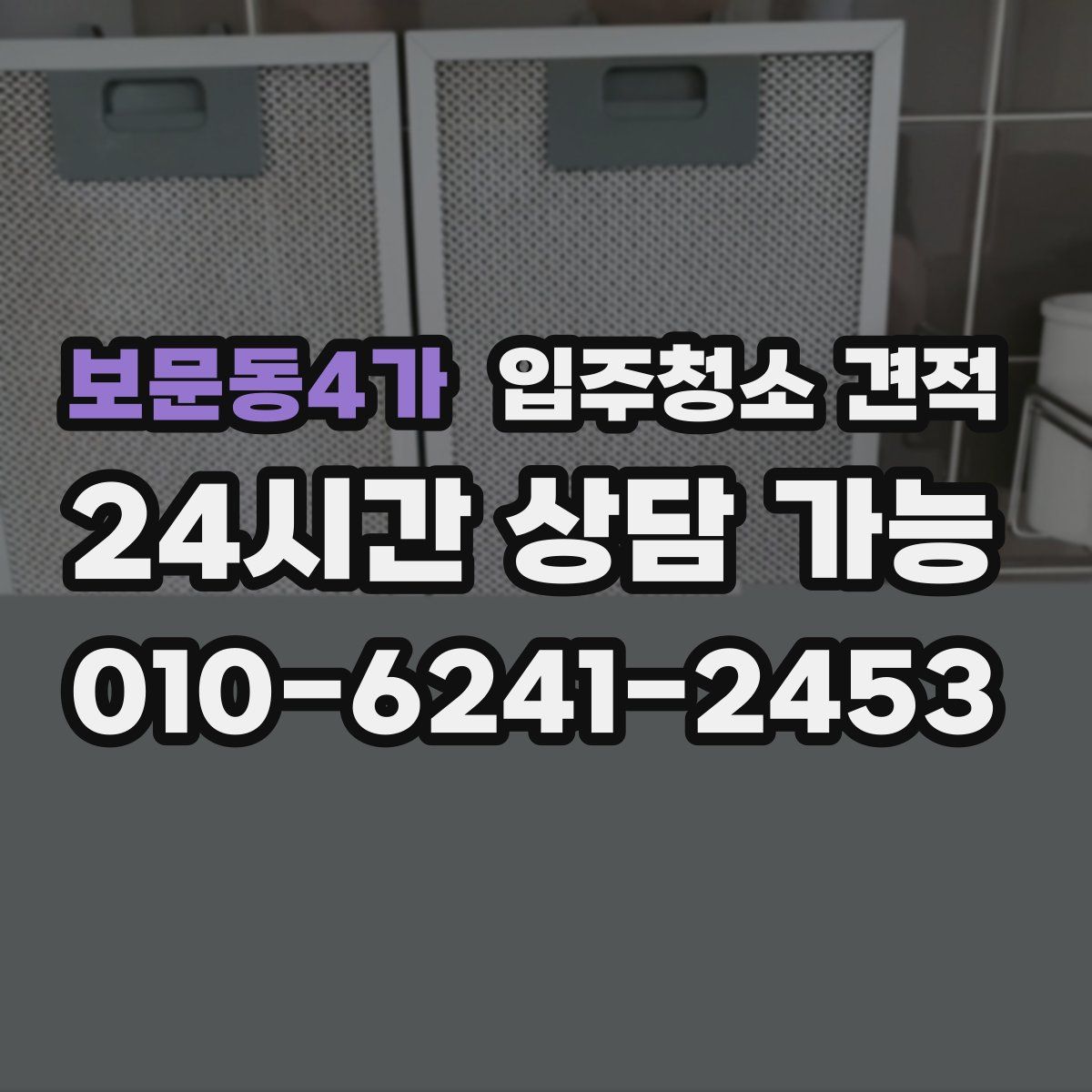 보문동4가 입주청소 견적