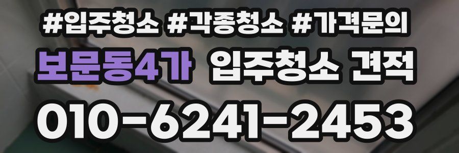 보문동4가 입주청소 견적