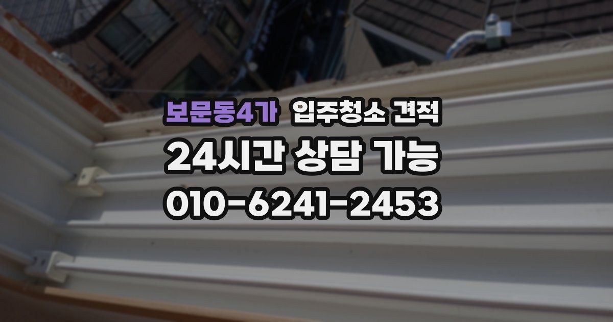 보문동4가 입주청소 견적