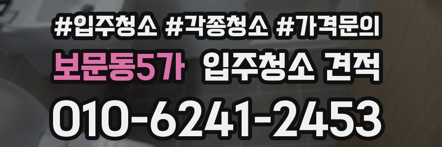보문동5가 입주청소 견적