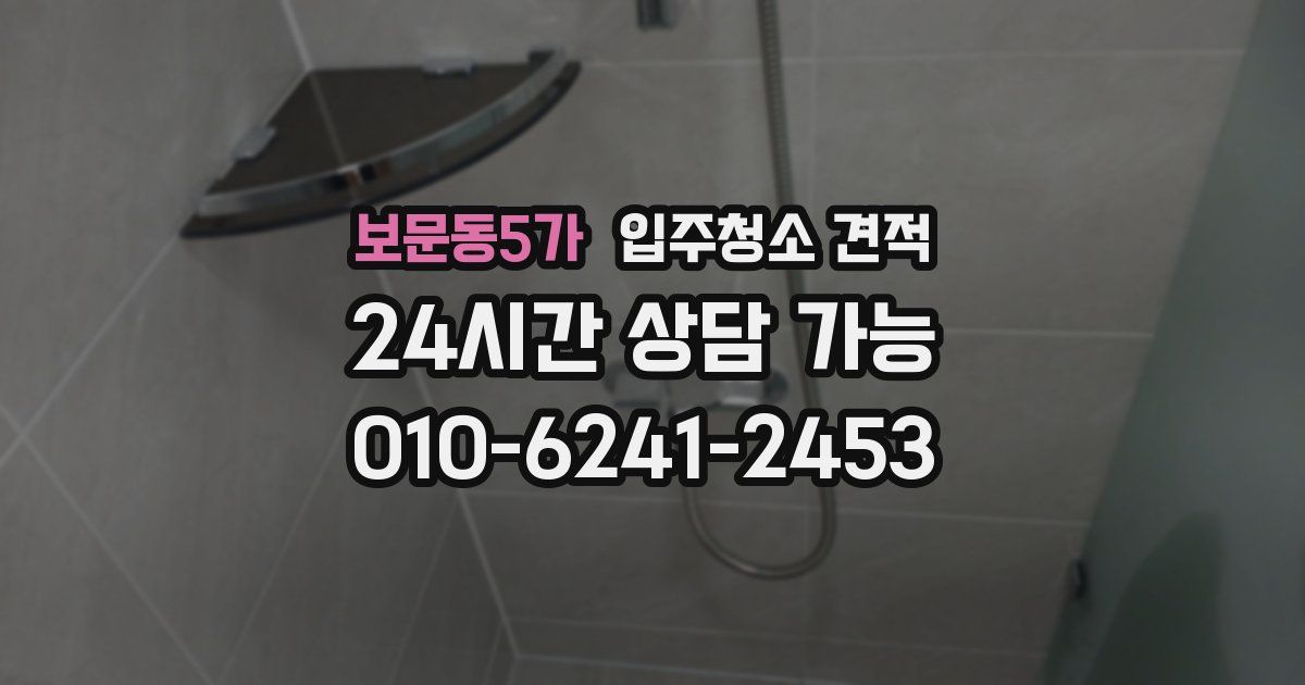 보문동5가 입주청소 견적