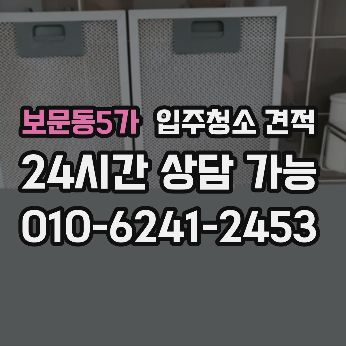 보문동5가 입주청소 견적