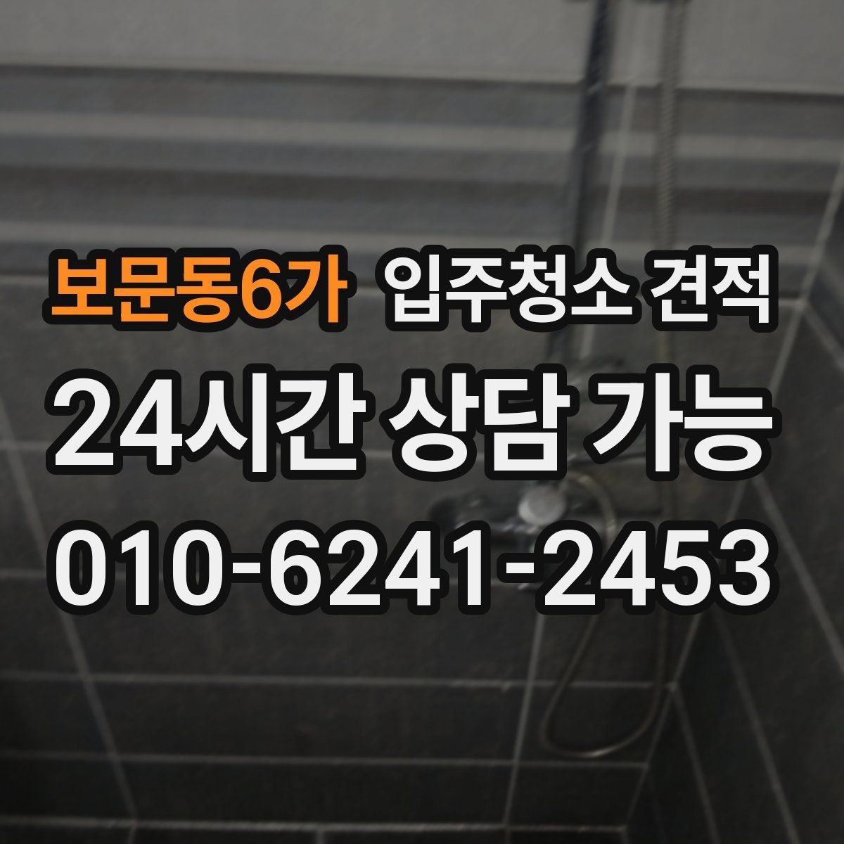 보문동6가 입주청소 견적 비교 시 과도하게 낮은 금액을 볼 때