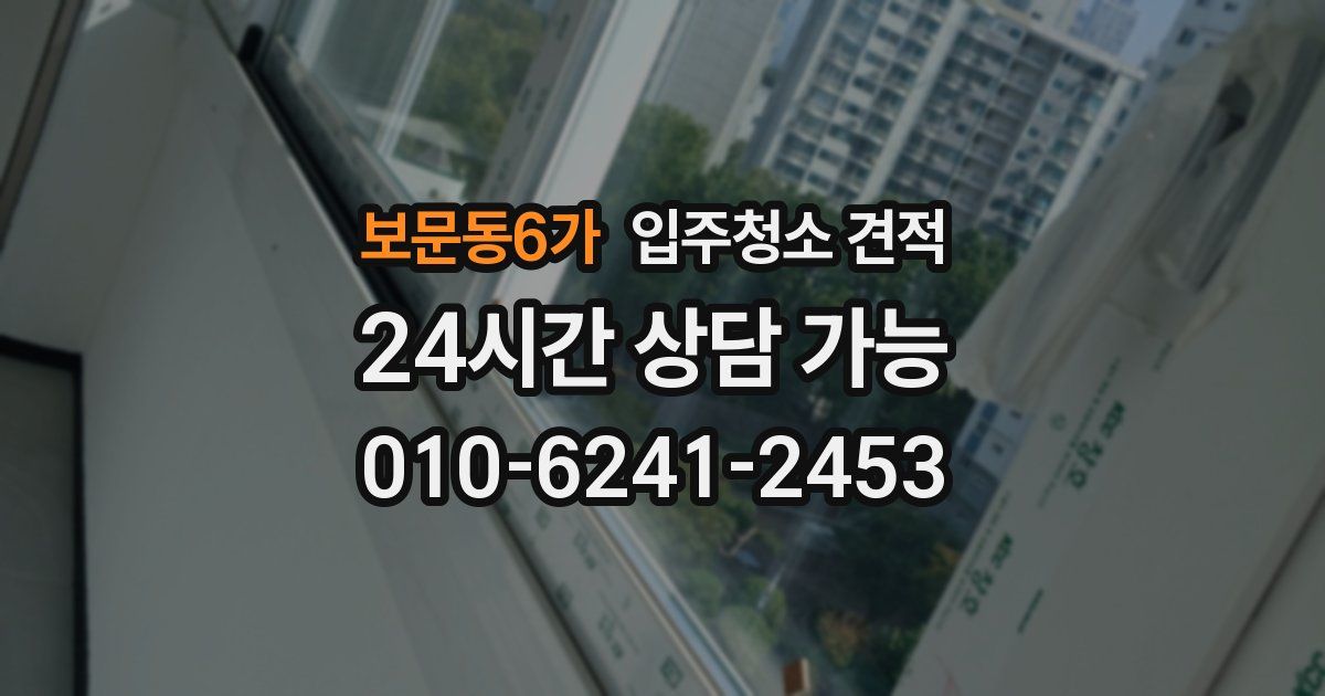 보문동6가 입주청소 견적