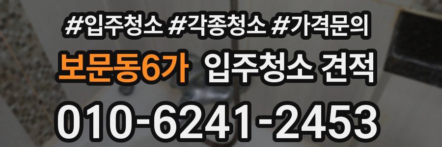 보문동6가 입주청소 견적