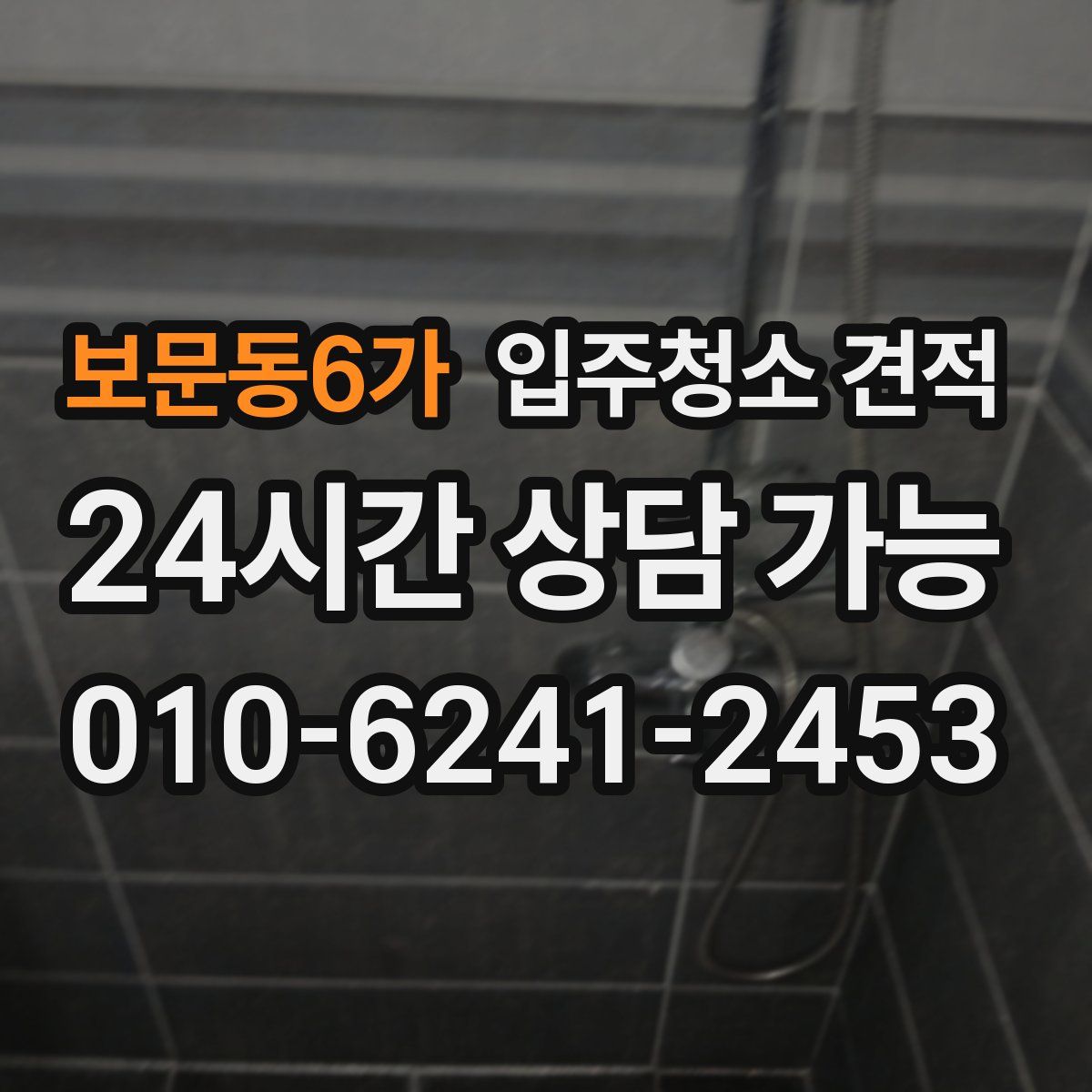 보문동6가 입주청소 견적