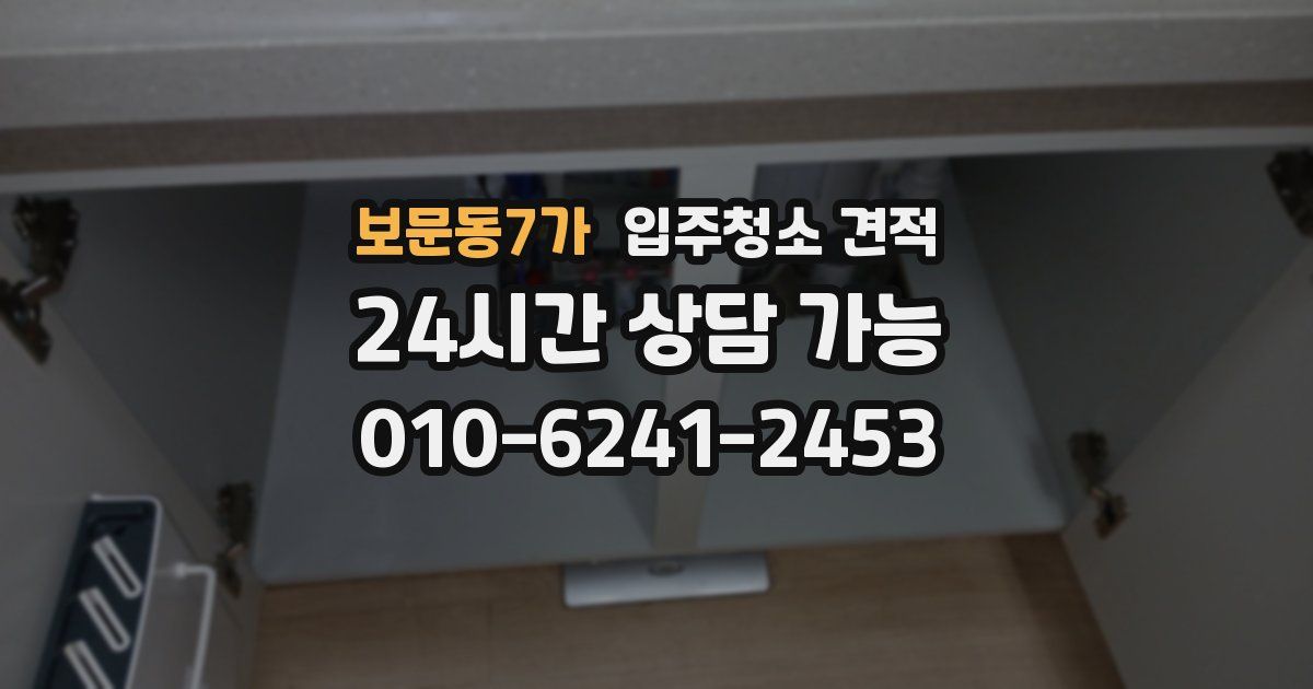 보문동7가 입주청소 견적