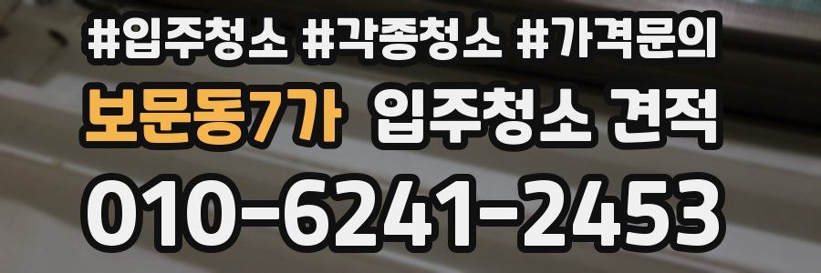 보문동7가 입주청소 견적