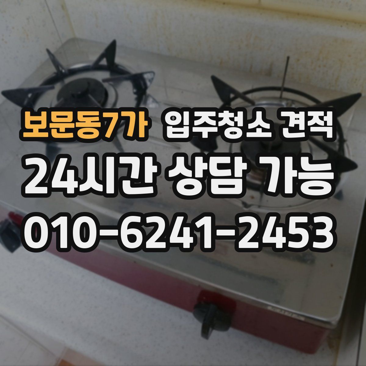 보문동7가 입주청소 견적