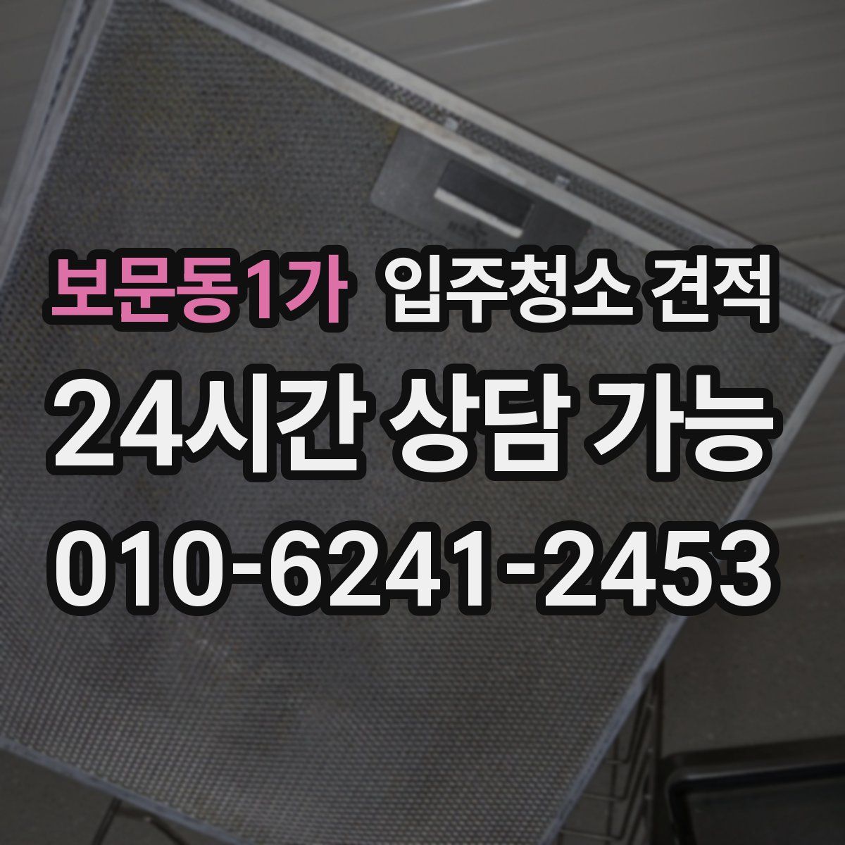 보문동1가 입주청소 견적