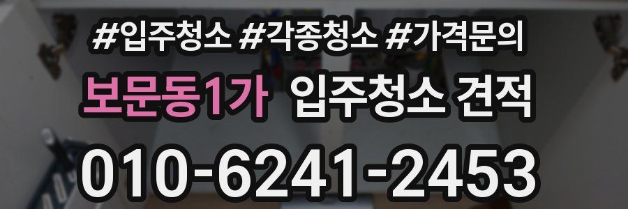 보문동1가 입주청소 견적