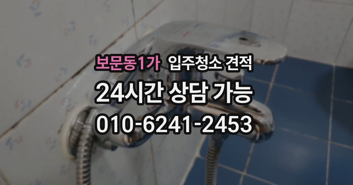 보문동1가 입주청소 견적