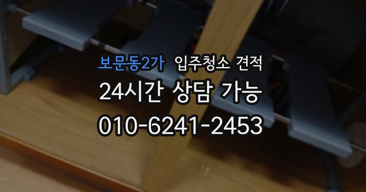 보문동2가 입주청소 견적