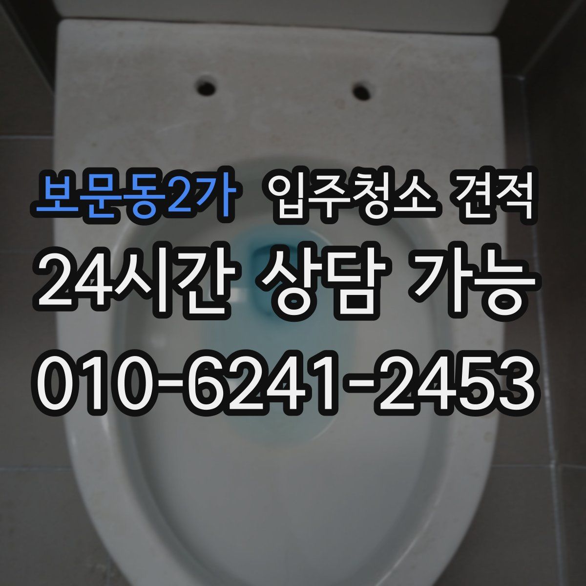 보문동2가 입주청소 견적