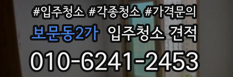 보문동2가 입주청소 견적