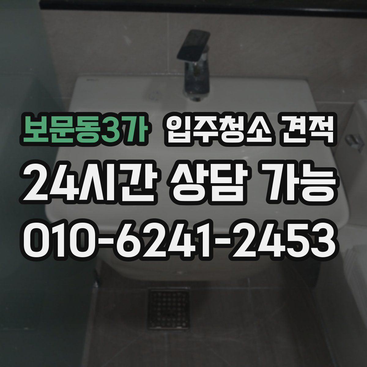 보문동3가 입주청소 견적