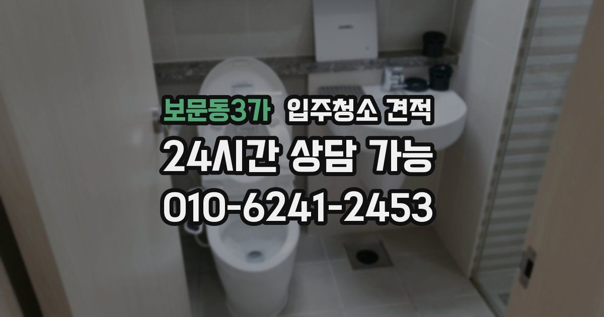 보문동3가 입주청소 견적