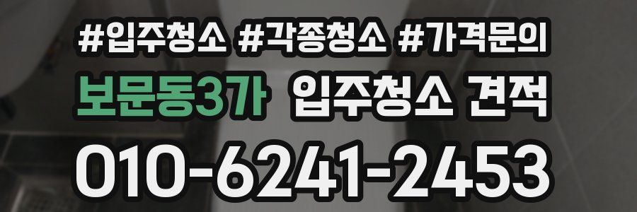 보문동3가 입주청소 견적