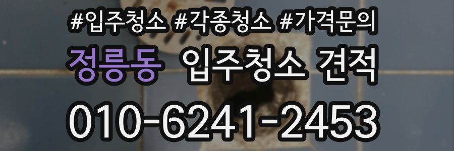 정릉동 입주청소 견적
