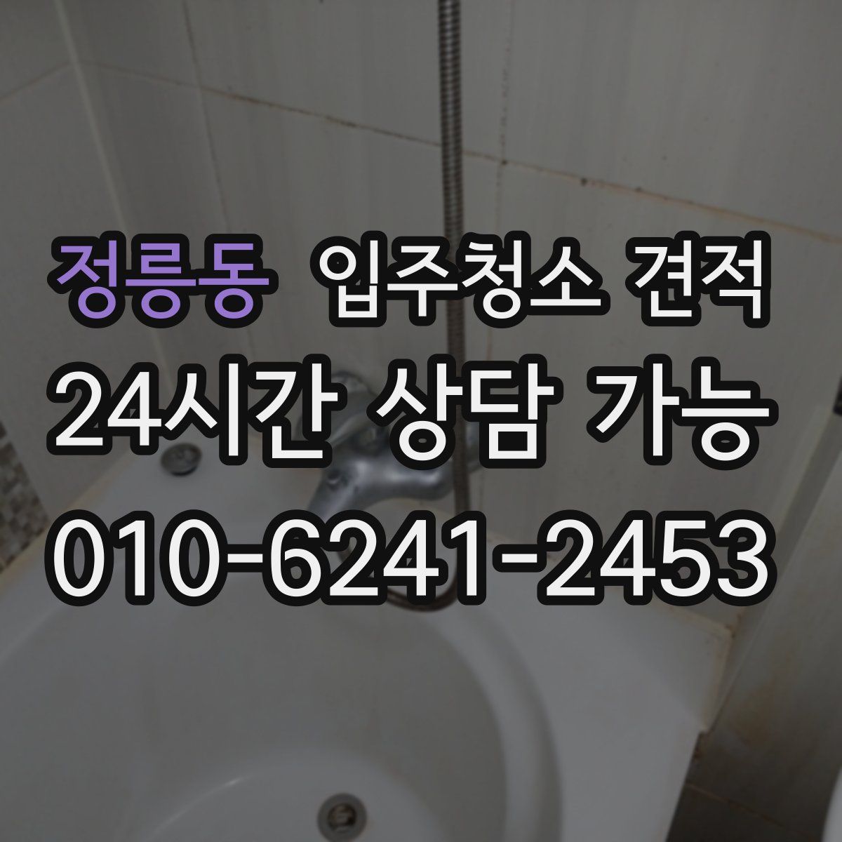 정릉동 입주청소 견적