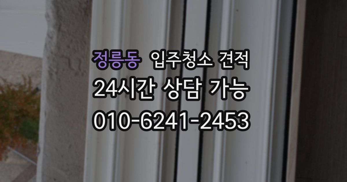 정릉동 입주청소 견적