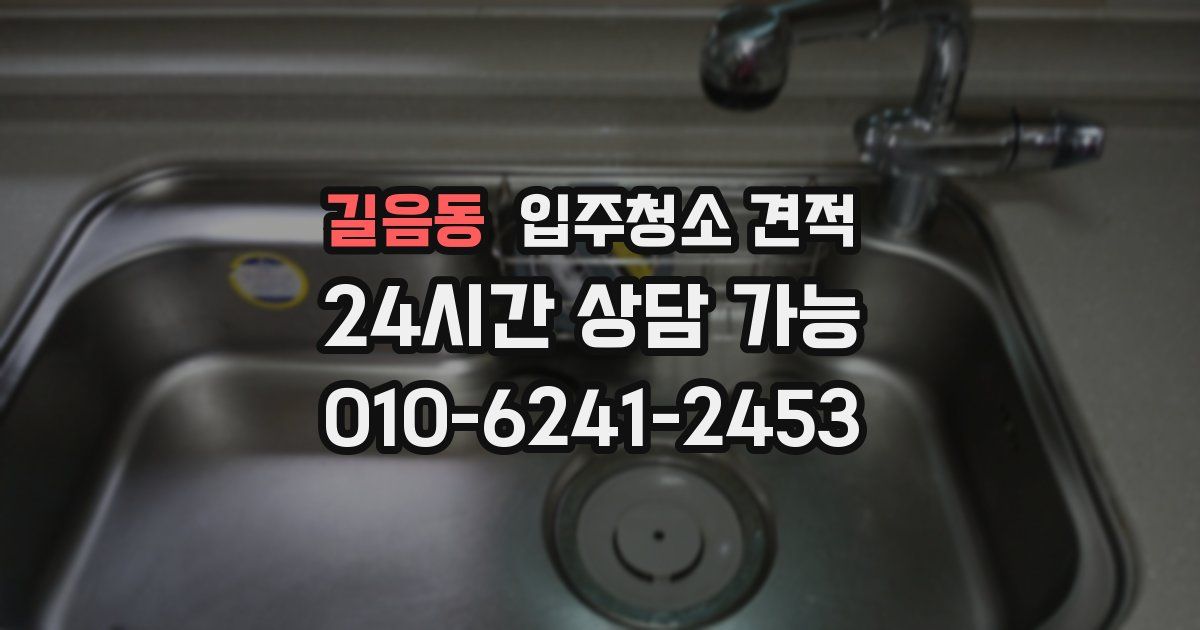 길음동 입주청소 견적