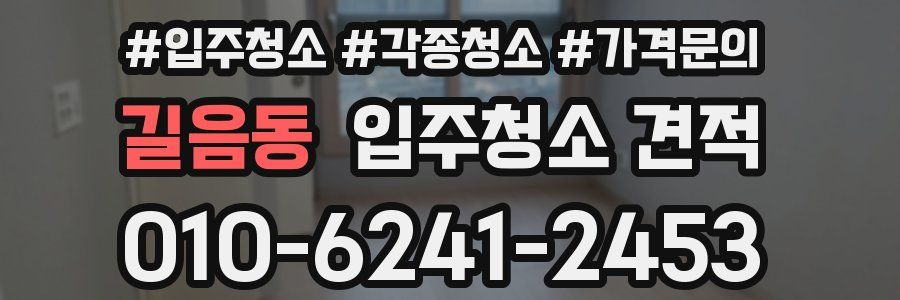 길음동 입주청소 견적