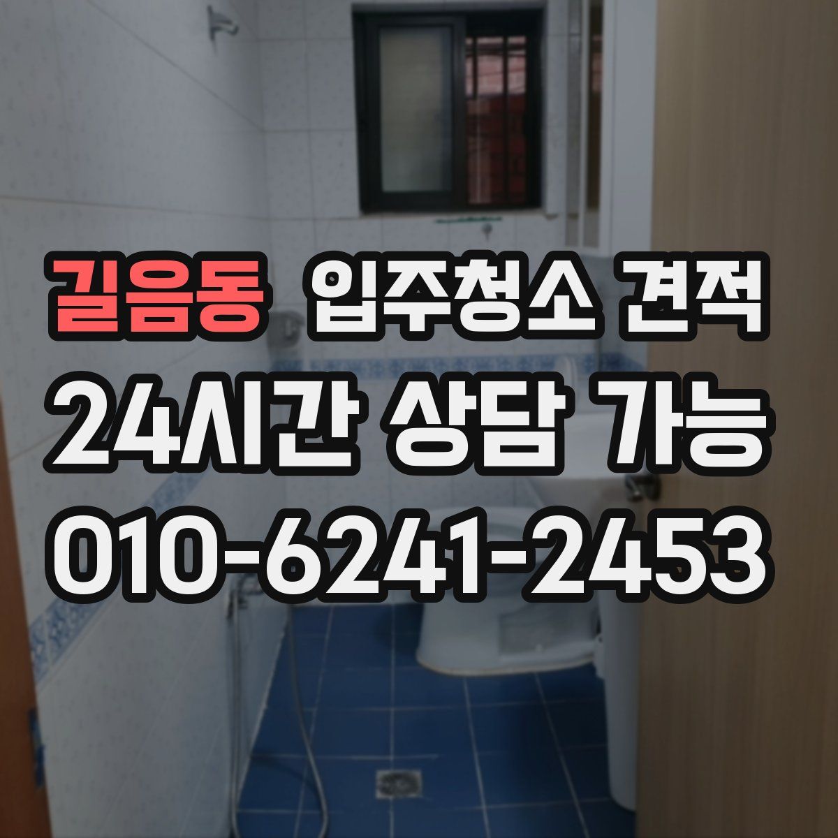 길음동 입주청소 견적